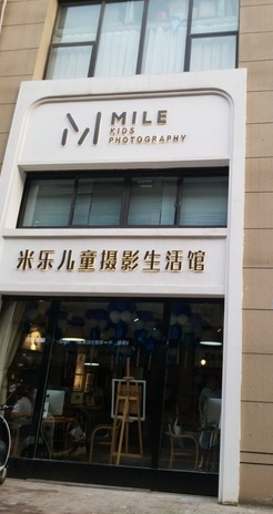 米乐儿童摄影生活馆(吾悦华府店)  的图标