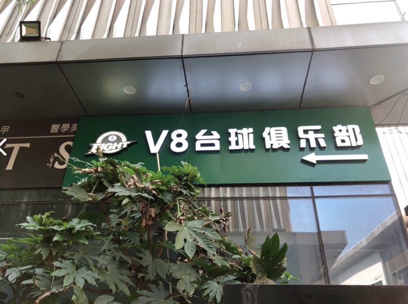 V8台球俱乐部(万达广场店)  的图标